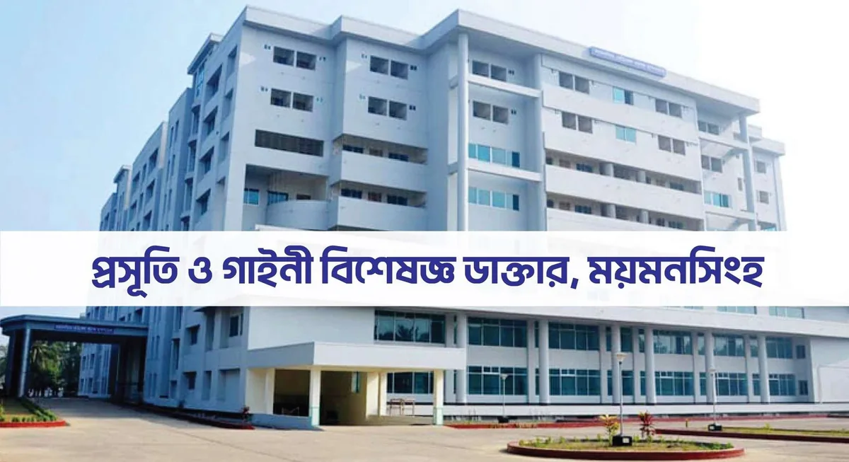 প্রসূতি ও গাইনী  বিশেষজ্ঞ ডাক্তার ময়মনসিংহ