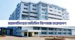 ময়মনসিংহের মেডিসিন বিশেষজ্ঞ ডাক্তারগণ